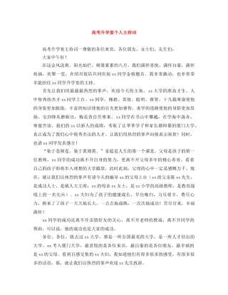 高考升学宴个人主持词 