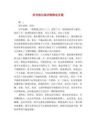 高考励志演讲稿精选多篇 