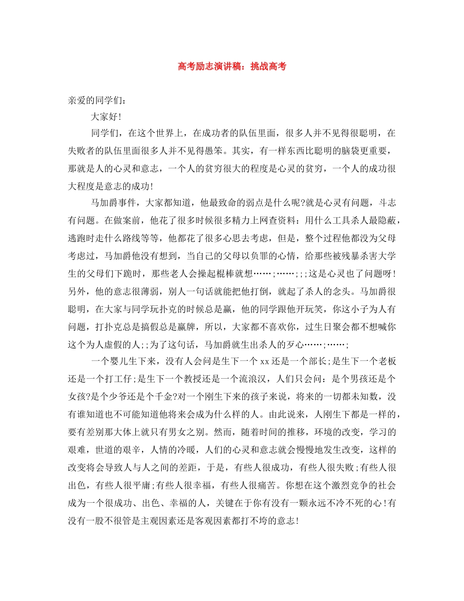 高考励志演讲稿挑战高考 _第1页