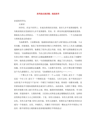 高考励志演讲稿挑战高考 