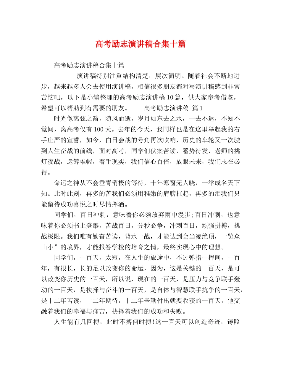 高考励志演讲稿合集十篇 _第1页