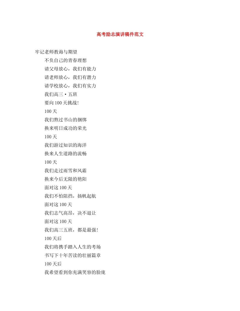 高考励志演讲稿件范文 _第1页