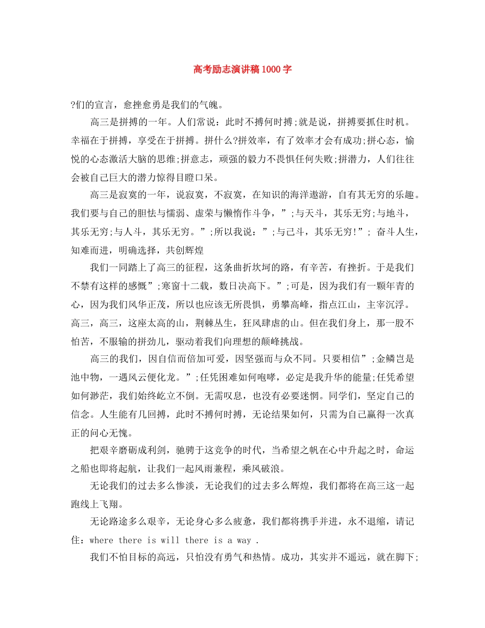 高考励志演讲稿1000字 _第1页