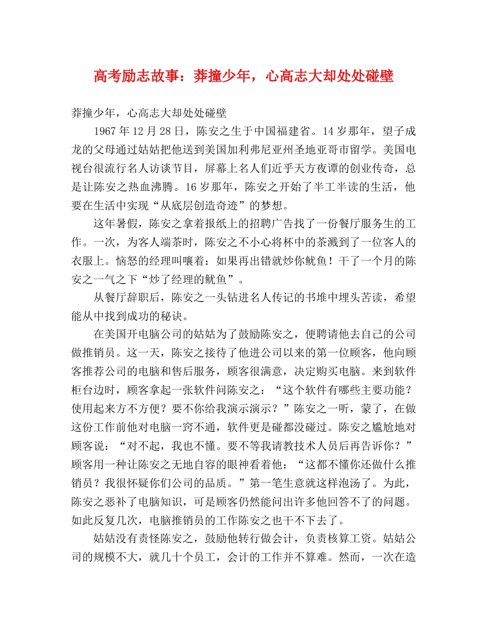 高考励志故事莽撞少年，心高志大却处处碰壁 _第1页