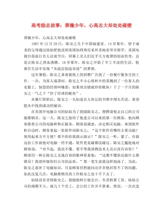 高考励志故事莽撞少年，心高志大却处处碰壁 