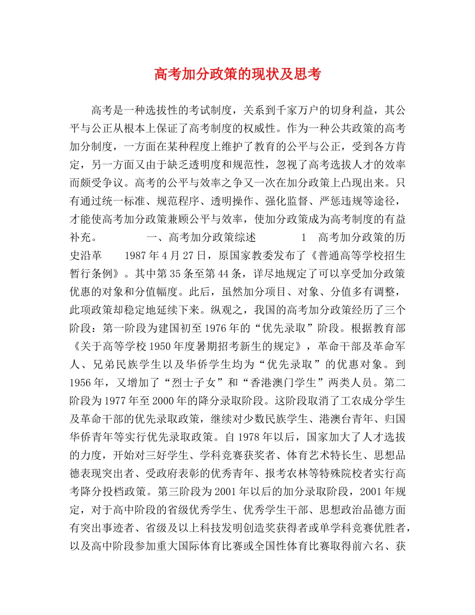 高考加分政策的现状及思考 _第1页