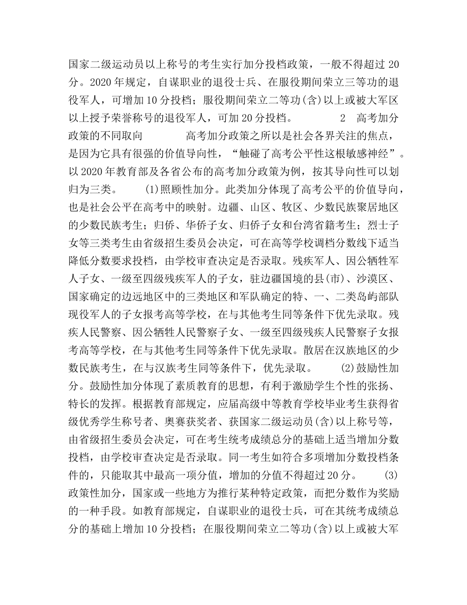 高考加分政策的现状及思考 _第2页