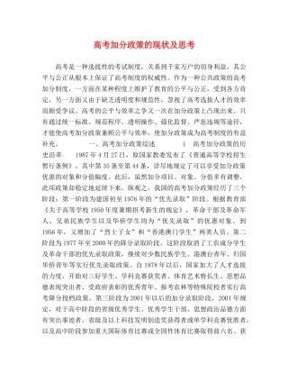 高考加分政策的现状及思考 