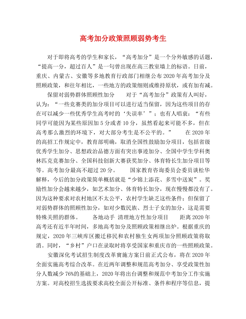 高考加分政策照顾弱势考生 _第1页