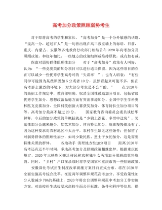 高考加分政策照顾弱势考生 