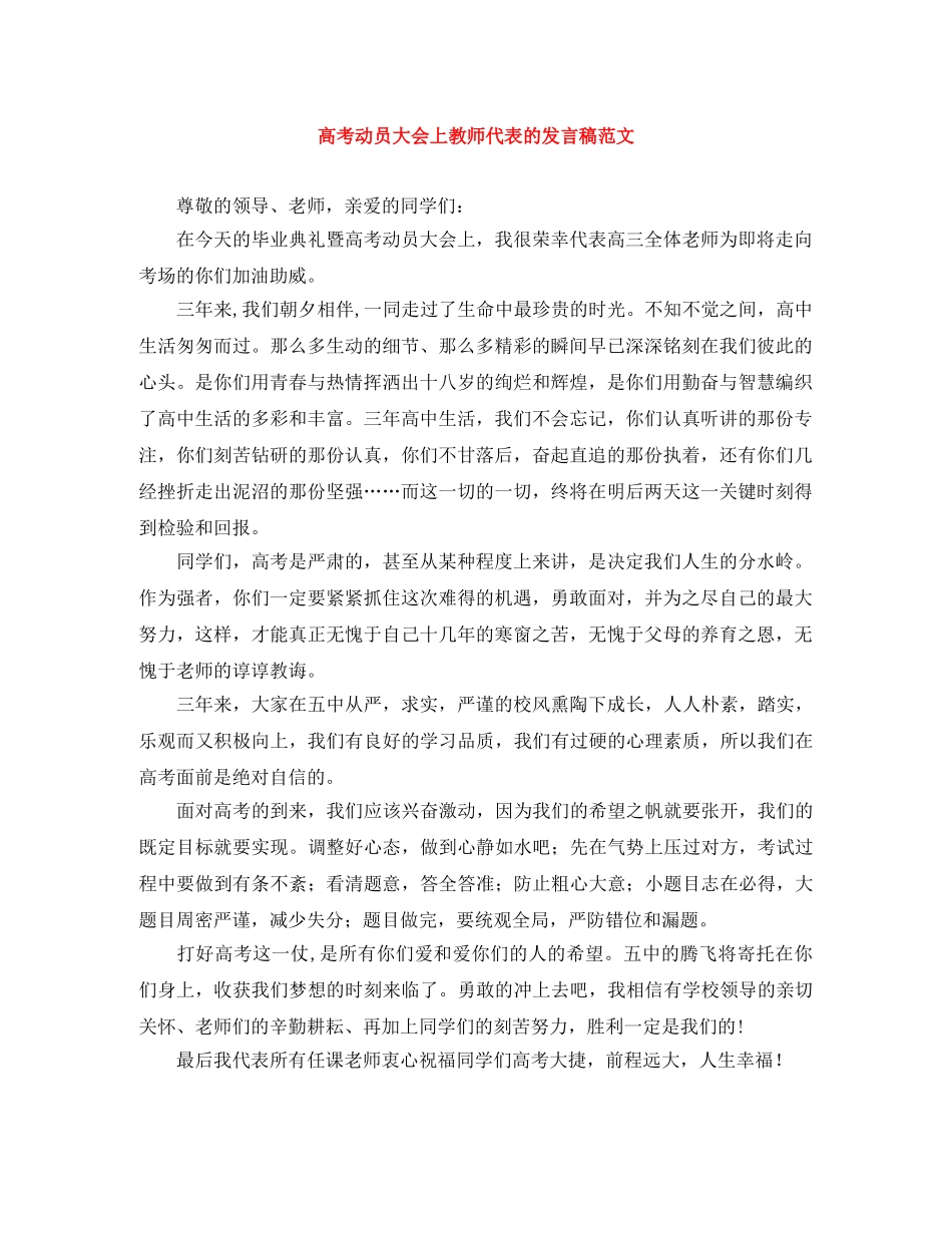 高考动员大会上教师代表的发言稿范文 _第1页
