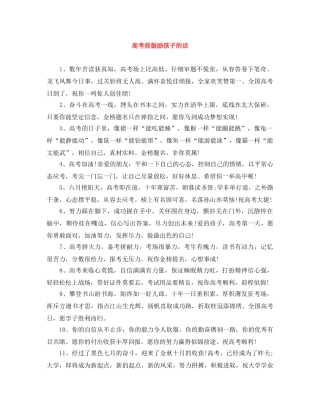 高考前鼓励孩子的话 