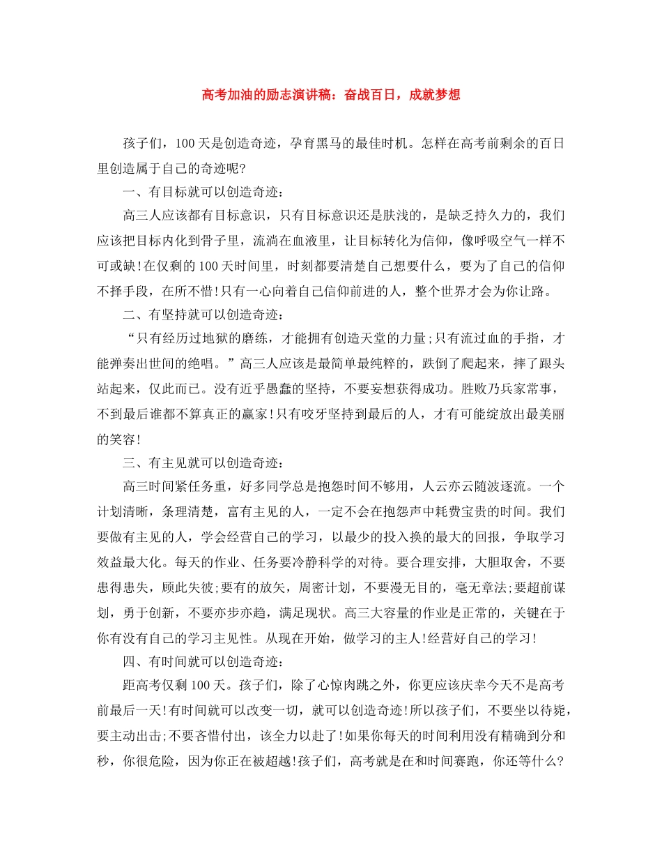 高考加油的励志演讲稿奋战百日，成就梦想 _第1页