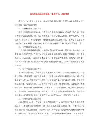 高考加油的励志演讲稿奋战百日，成就梦想 