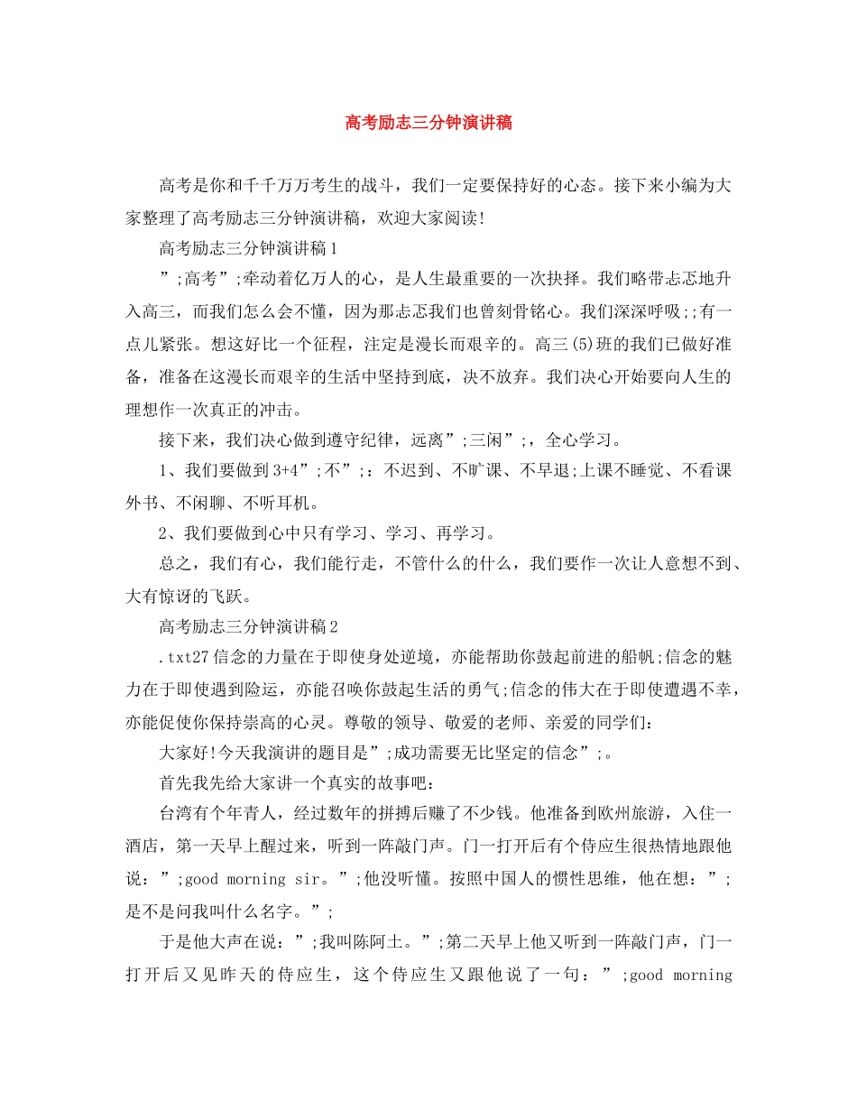 高考励志三分钟演讲稿 _第1页