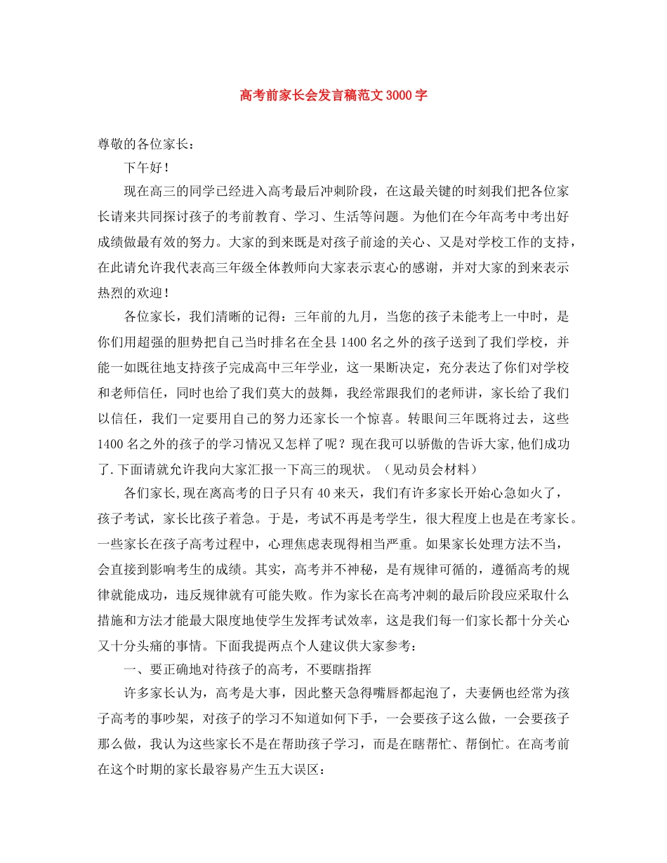 高考前家长会发言稿范文3000字 _第1页