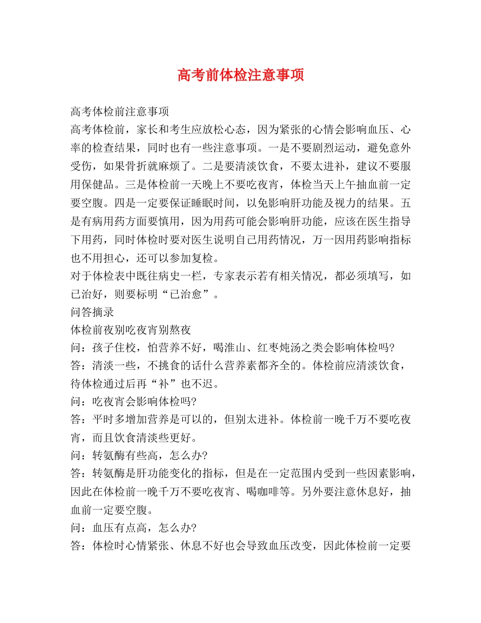高考前体检注意事项 _第1页