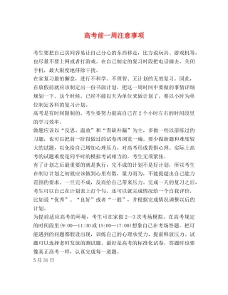 高考前一周注意事项 