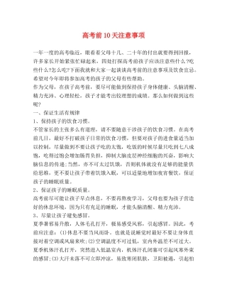 高考前10天注意事项 