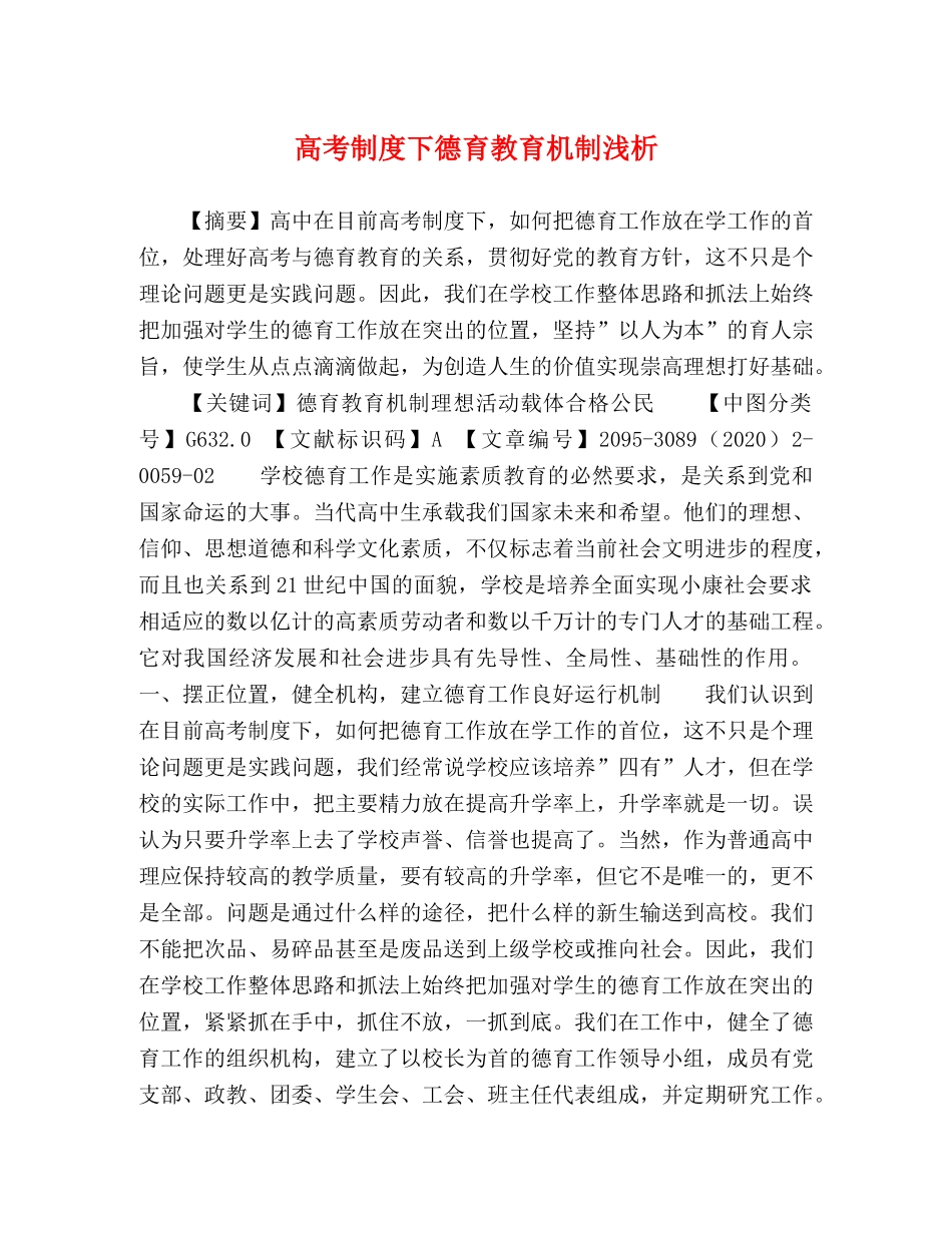 高考制度下德育教育机制浅析 _第1页