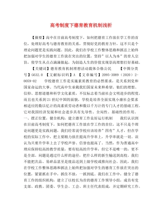 高考制度下德育教育机制浅析 