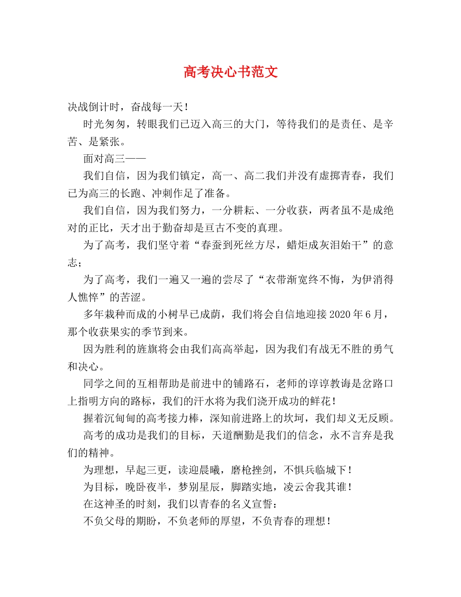 高考决心书范文 _第1页