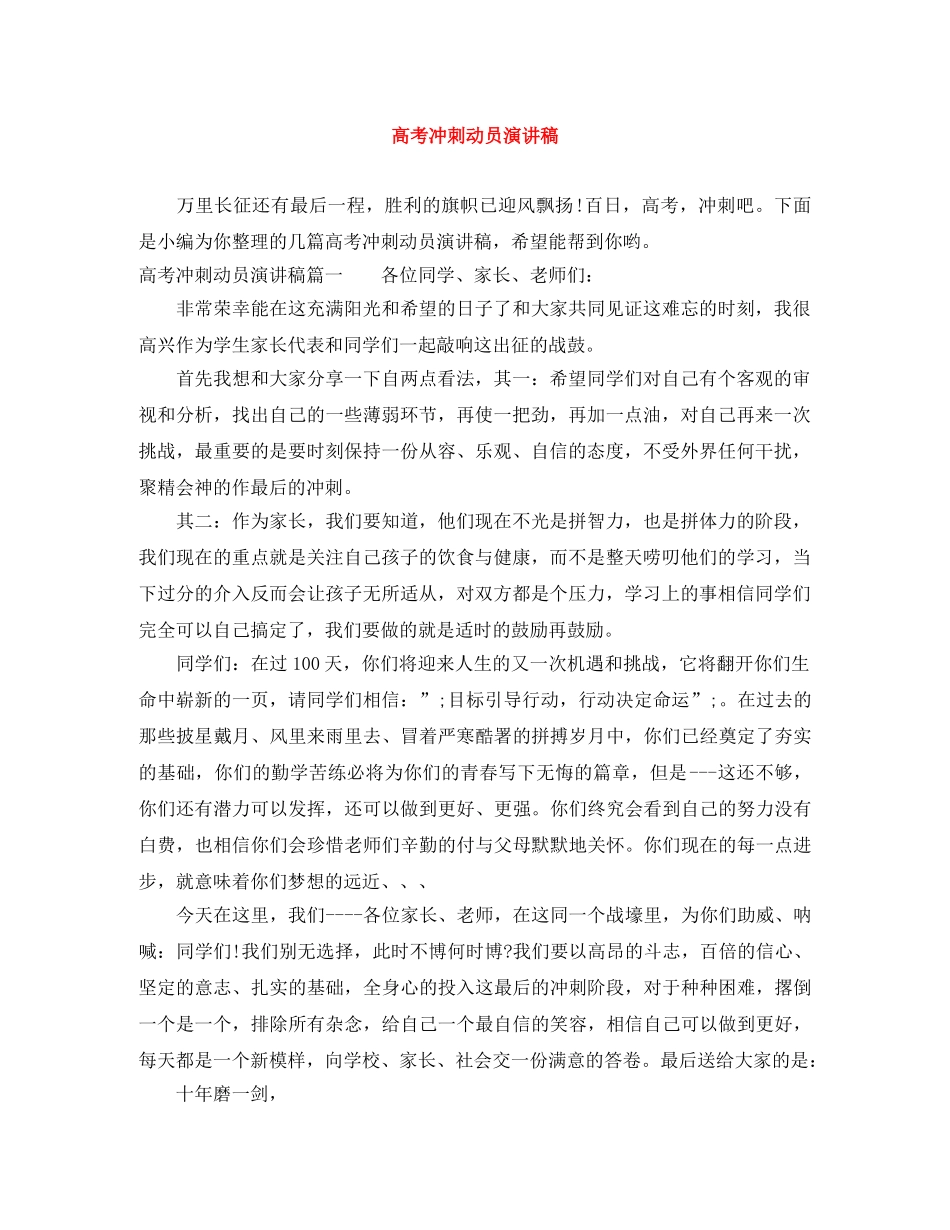 高考冲刺动员演讲稿 _第1页