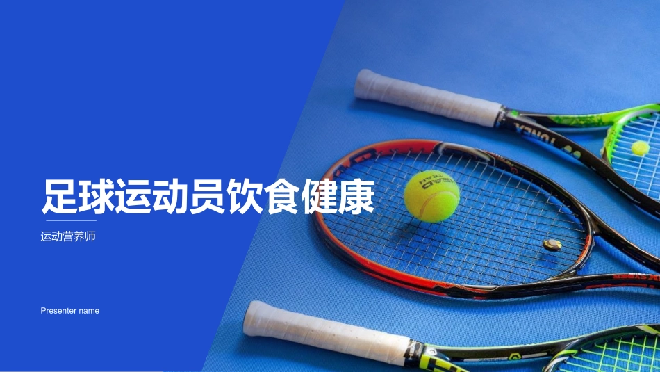 足球运动员饮食健康-运动营养师_第1页
