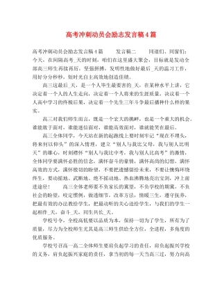 高考冲刺动员会励志发言稿4篇 