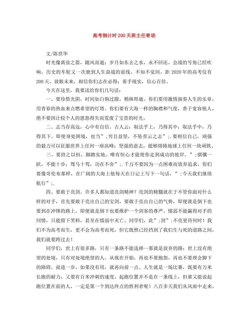 高考倒计时200天班主任寄语 _第1页