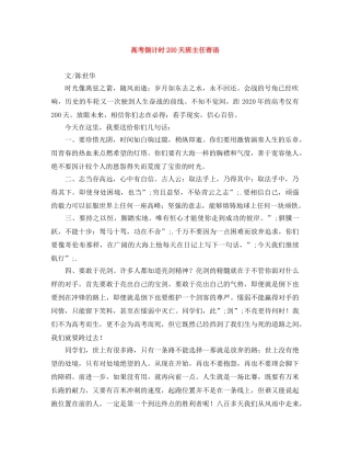 高考倒计时200天班主任寄语 