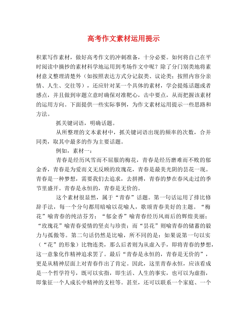高考作文素材运用提示 _第1页