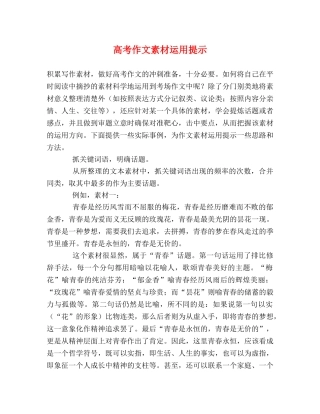 高考作文素材运用提示 