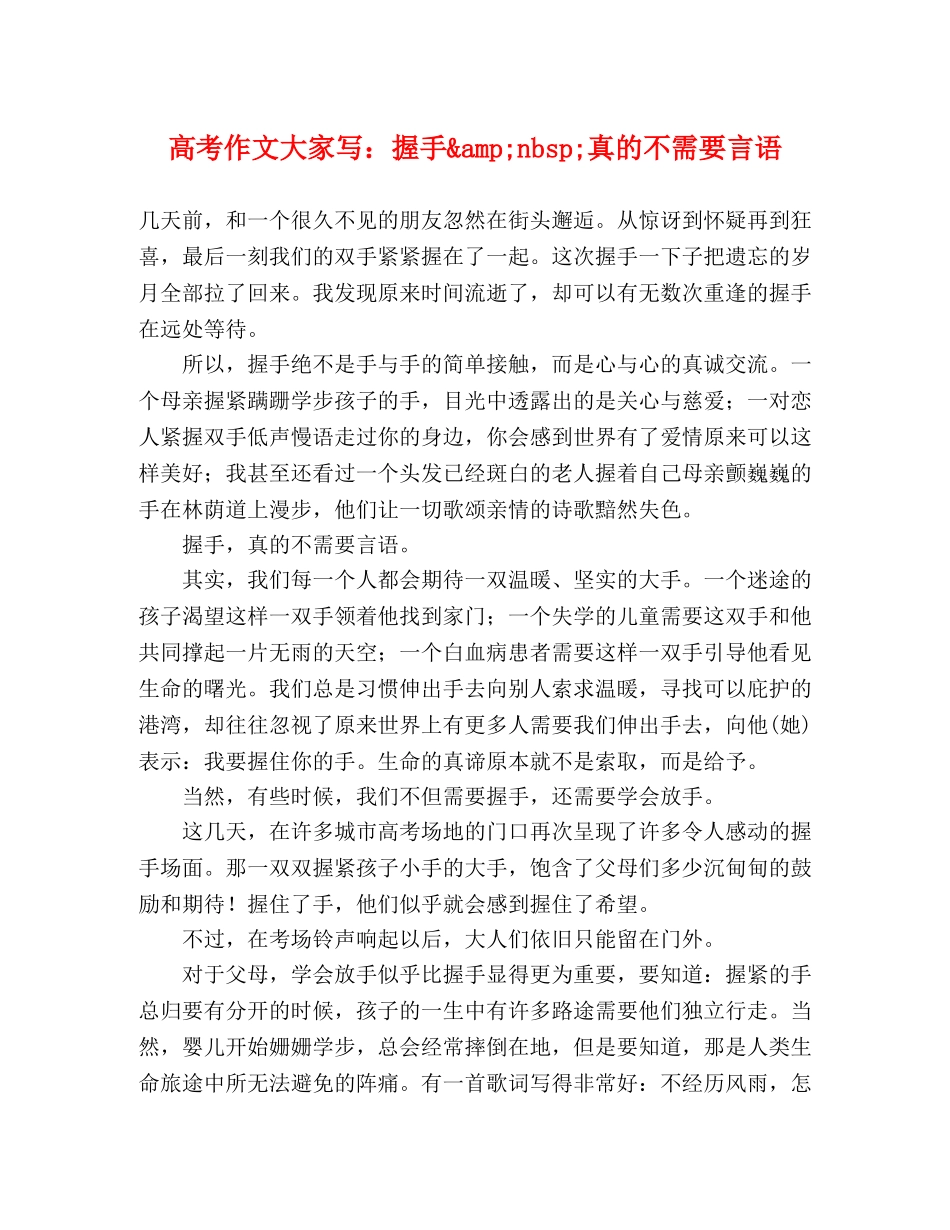 高考作文大家写握手&amp;nbsp;真的不需要言语 _第1页