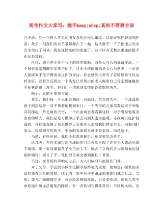 高考作文大家写握手&amp;nbsp;真的不需要言语 