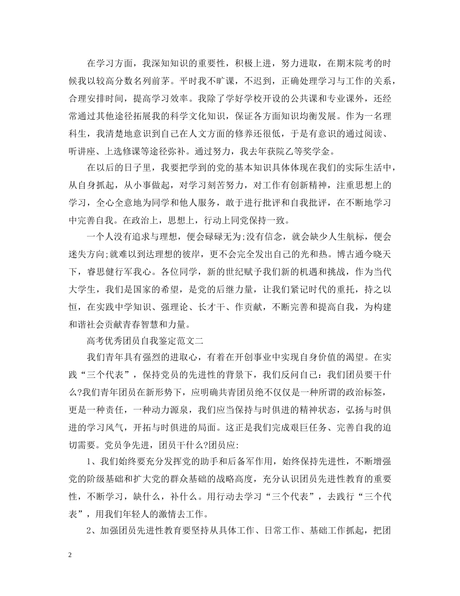 高考优秀团员自我鉴定范文 _第2页