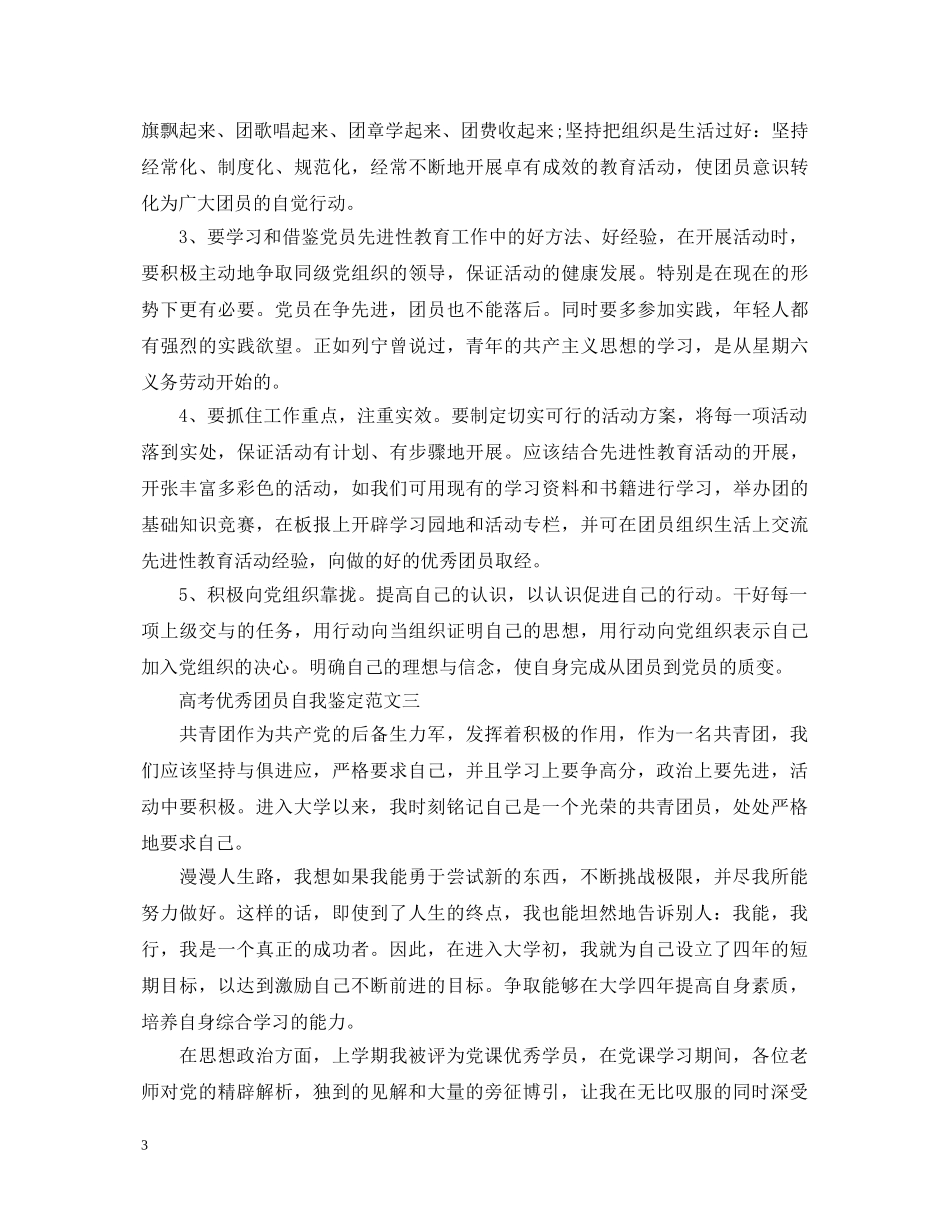 高考优秀团员自我鉴定范文 _第3页