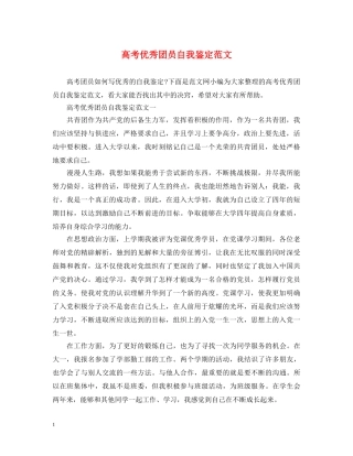 高考优秀团员自我鉴定范文 