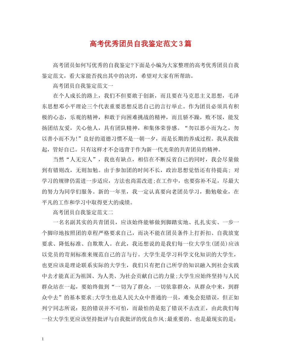 高考优秀团员自我鉴定范文3篇 _第1页