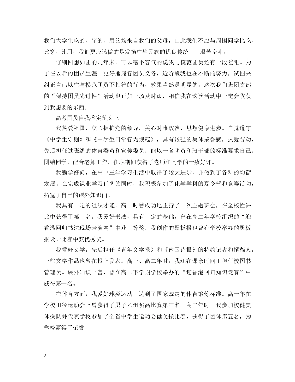 高考优秀团员自我鉴定范文3篇 _第2页