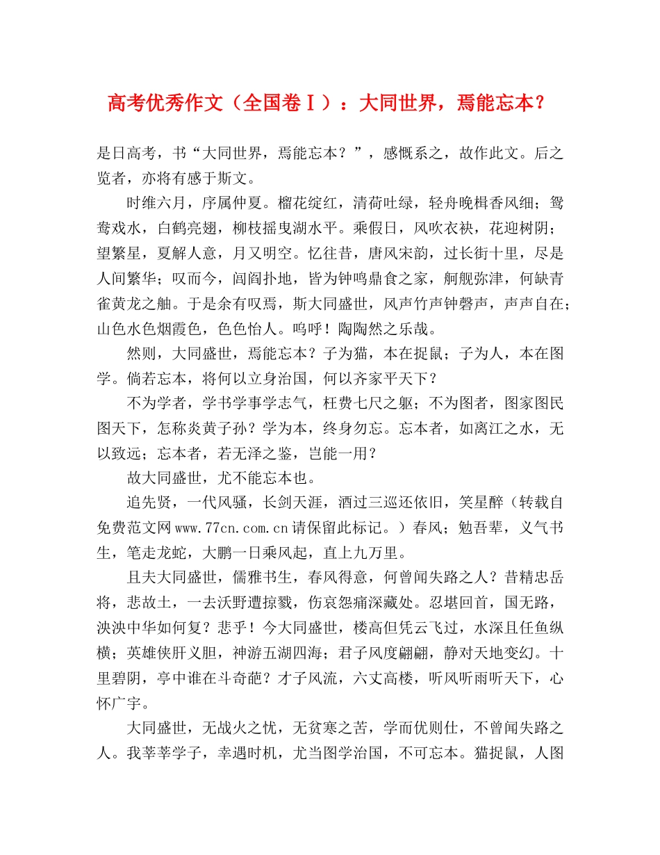 高考优秀作文（全国卷Ⅰ）大同世界，焉能忘本？ _第1页