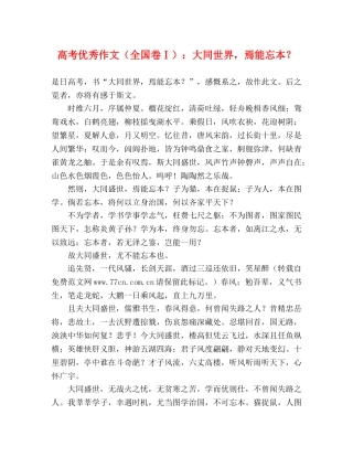 高考优秀作文（全国卷Ⅰ）大同世界，焉能忘本？ 