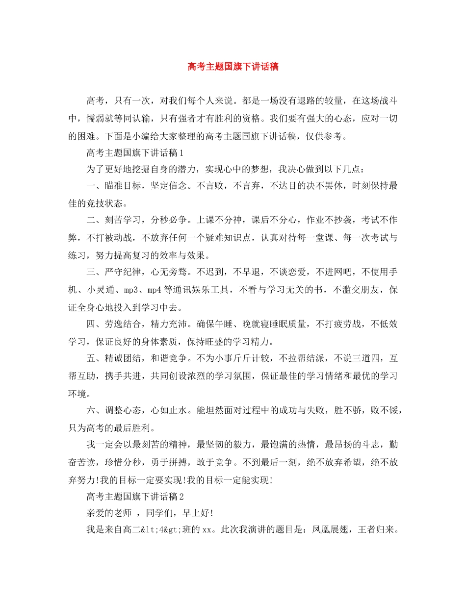 高考主题国旗下讲话稿 _第1页