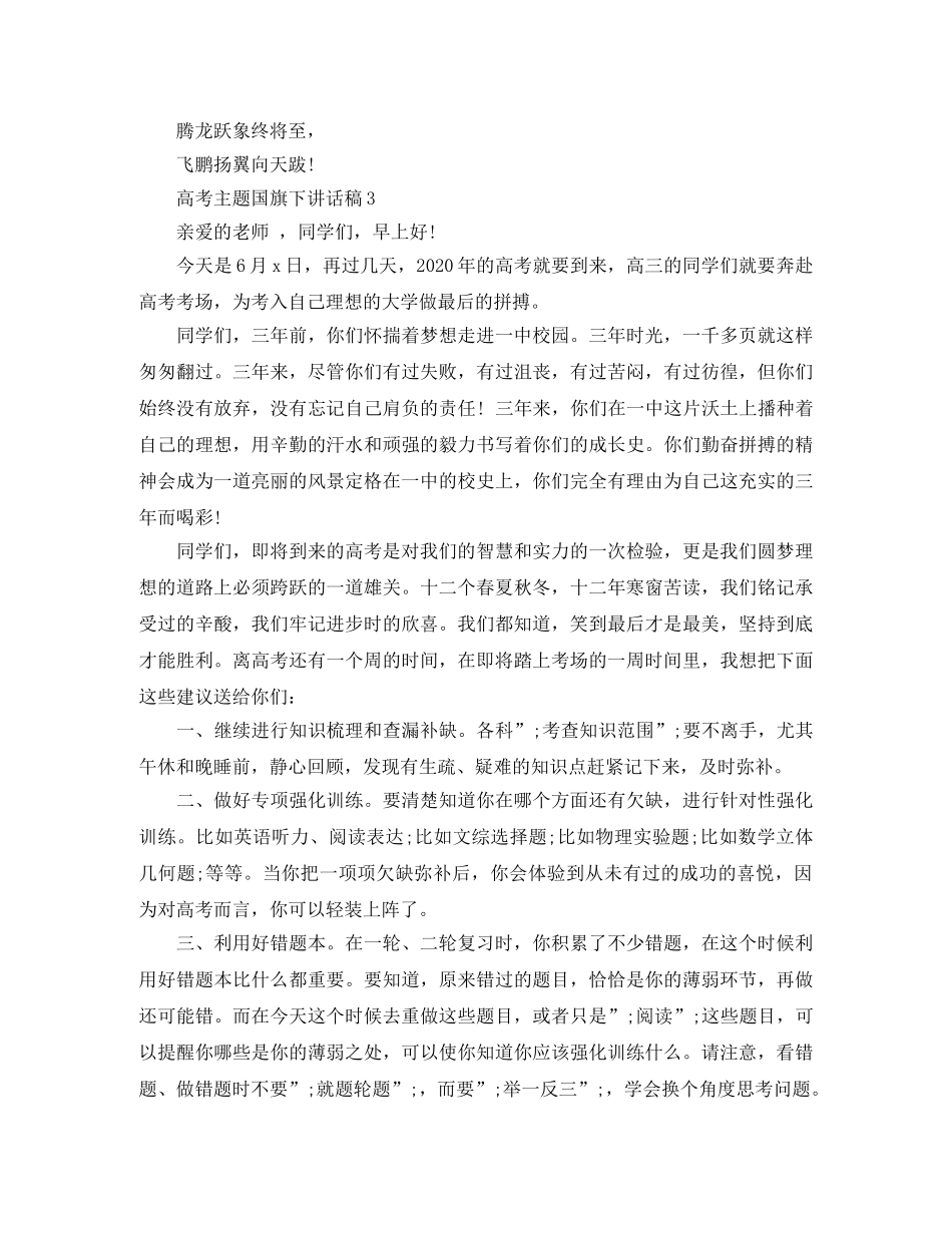 高考主题国旗下讲话稿 _第3页