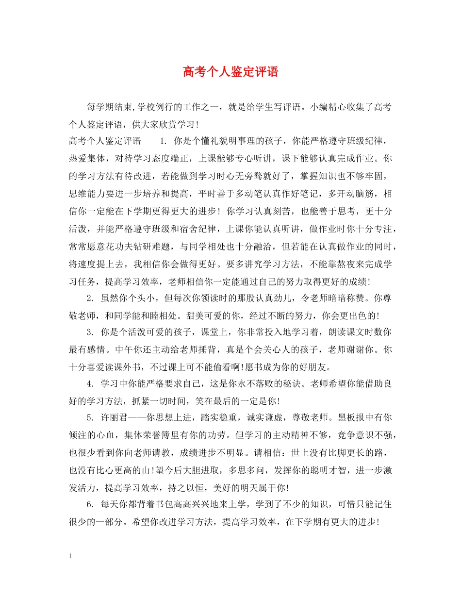 高考个人鉴定评语 _第1页