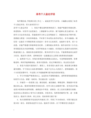 高考个人鉴定评语 