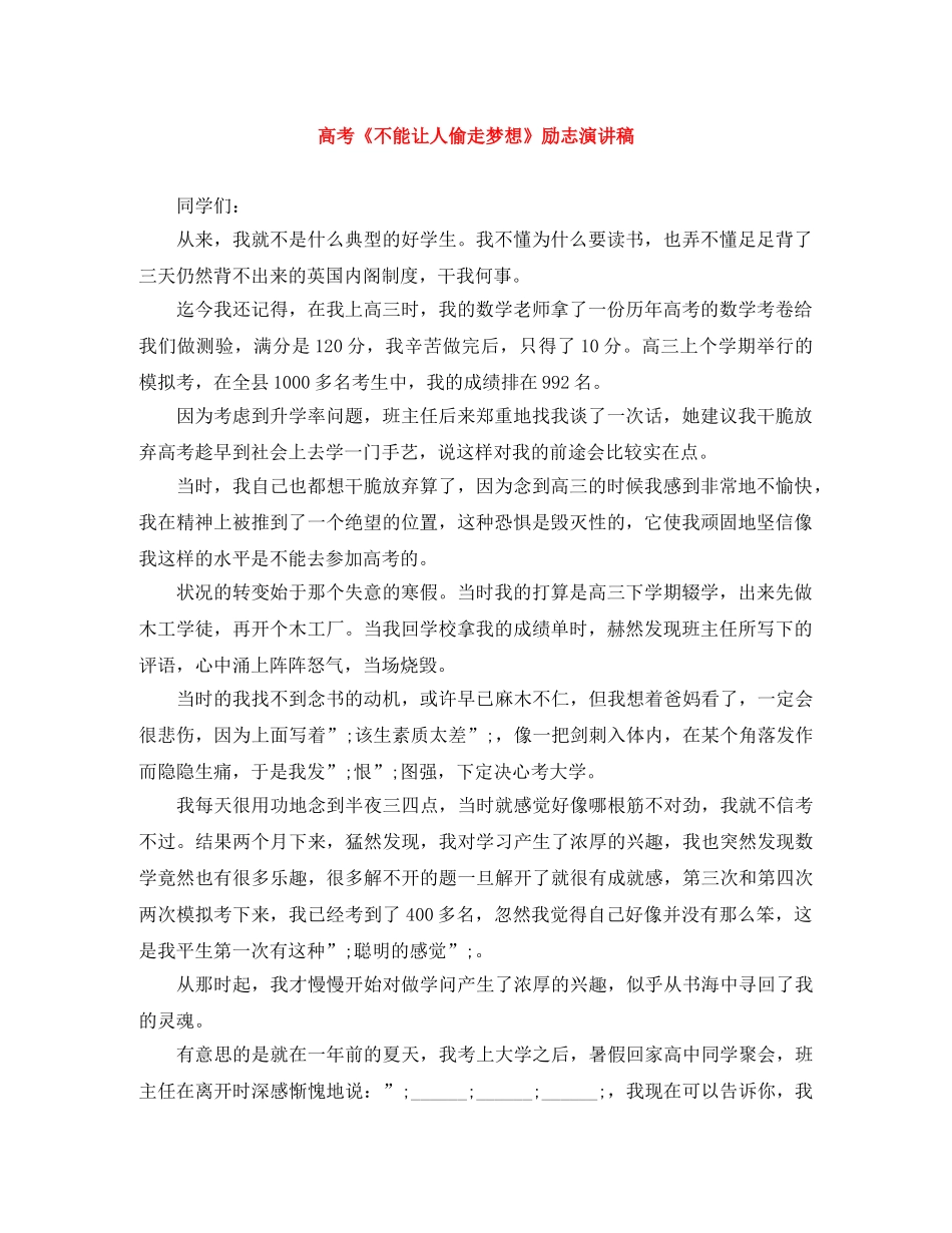 高考《不能让人偷走梦想》励志演讲稿 _第1页