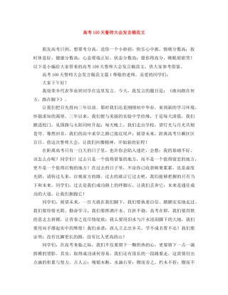 高考100天誓师大会发言稿范文 