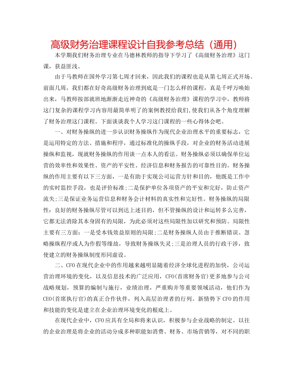 高级财务管理课程设计自我参考总结（通用） _第1页