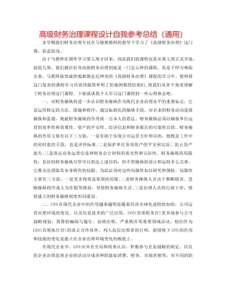 高级财务管理课程设计自我参考总结（通用） 